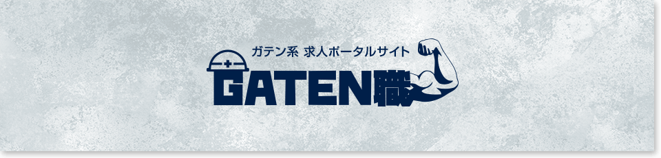 求人ポータルサイト　ガテン職